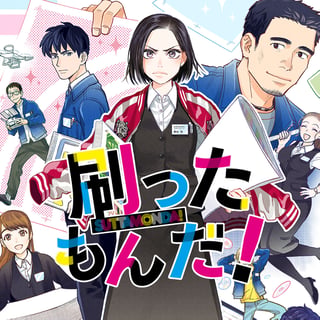 刷ったもんだ！