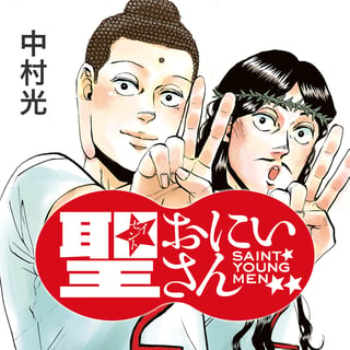 聖☆おにいさん