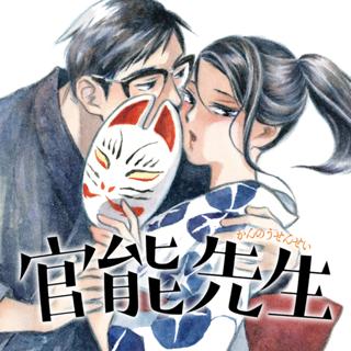官能先生