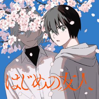 はじめの友人
