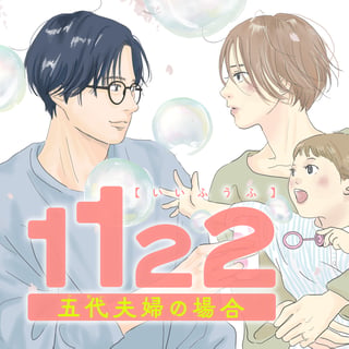 １１２２　五代夫婦の場合