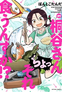 桐谷さん ちょっそれ食うんすか!?
