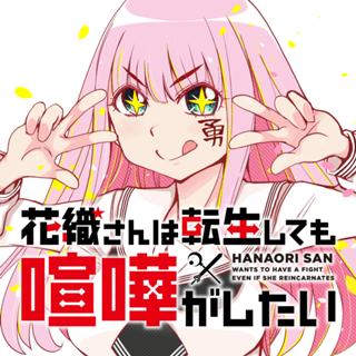 花織さんは転生しても喧嘩がしたい