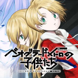 ベオグラードメトロの子供たち