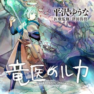 竜医のルカ