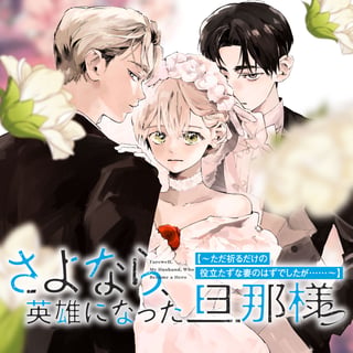 さよなら、英雄になった旦那様　～ただ祈るだけの役立たずな妻のはずでしたが……～