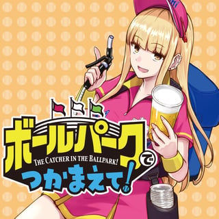 ボールパークでつかまえて！