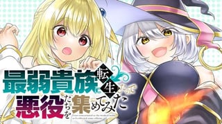 最弱貴族に転生したので悪役たちを集めてみた