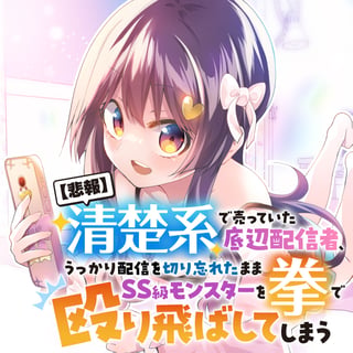 【悲報】清楚系で売っていた底辺配信者、うっかり配信を切り忘れたままSS級モンスターを拳で殴り飛ばしてしまう