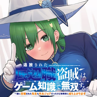 追放された底辺職「盗賊」はゲーム知識で無双する。一緒に召喚された先生も外れジョブだったけど効率的に成り上がります