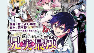 落ちこぼれだった兄が実は最強 ~史上最強の勇者は転生し、学園で無自覚に無双する~