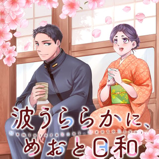 波うららかに、めおと日和