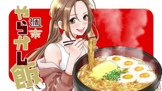週末やらかし飯