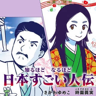 知るほど　なるほど　日本すごい人伝
