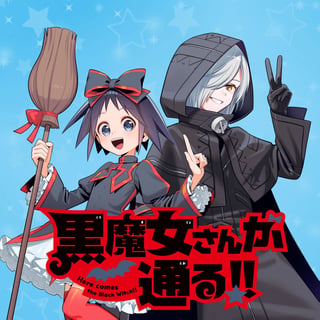 黒魔女さんが通る!!