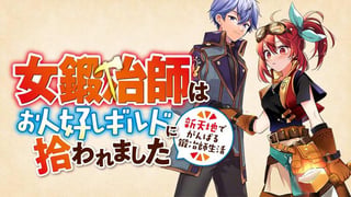 女鍛冶師はお人好しギルドに拾われました ～新天地でがんばる鍛冶師生活～