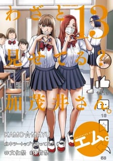 わざと見せてる？ 加茂井さん。