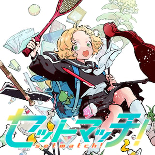 セットマッチ！
