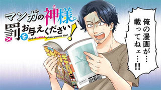 マンガの神様、罰をお与えください！
