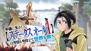 平穏に生きたい【ステータスオール１】は今日も今日とて世界を救う。