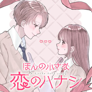 ほんの小さな恋のハナシ