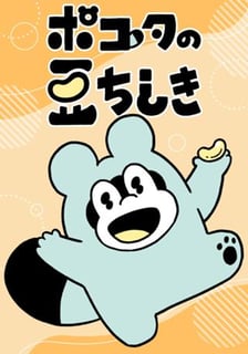 ポコタの豆ちしき
