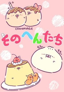 そのへんたち