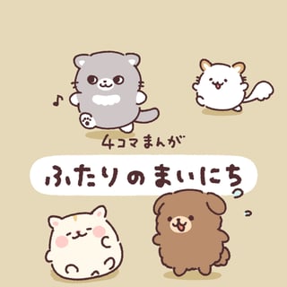 ふたりのまいにち