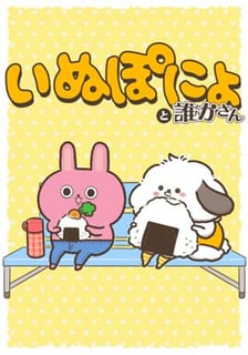いぬぽにょと誰かさん