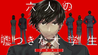 六人の嘘つきな大学生【プラス1】