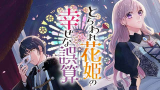 とらわれ花姫の幸せな誤算
