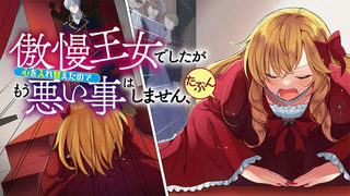 傲慢王女でしたが心を入れ替えたのでもう悪い事はしません、たぶん