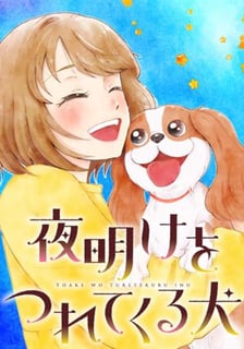夜明けをつれてくる犬
