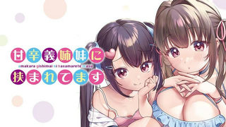 甘辛義姉妹に挟まれてます