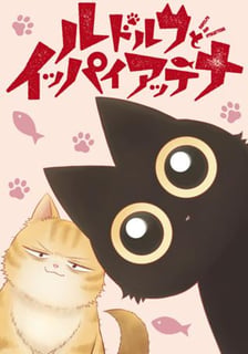 ルドルフとイッパイアッテナ