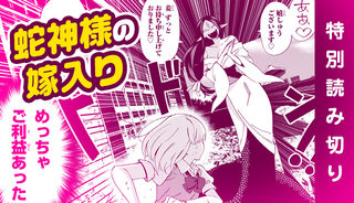 蛇神様の嫁入り