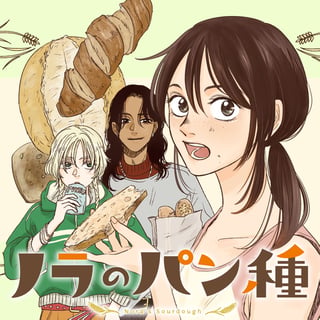 ノラのパン種