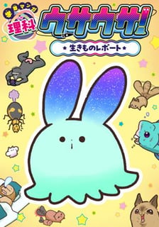 学習マンガ・理科 ウサウサ!