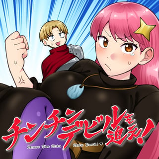 チンチンデビルを追え！