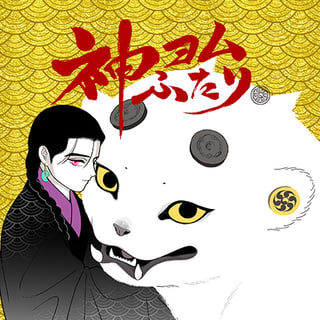 神ヨムふたり