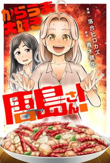からうま大好き唐島さん!