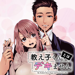 教え子くんとはデキません