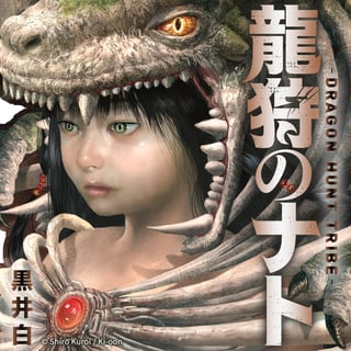 龍狩のナト