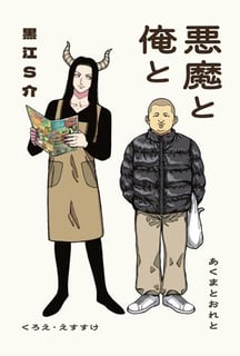 悪魔と俺と