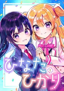 ひなたとひかり