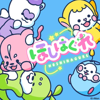 ほしはぐれ