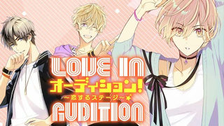オーディション！　～恋するステージ～【タテスク】