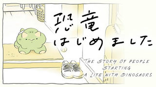 恐竜はじめました