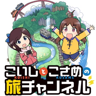 こいしとこさめの旅チャンネル