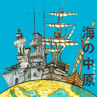 海の中原